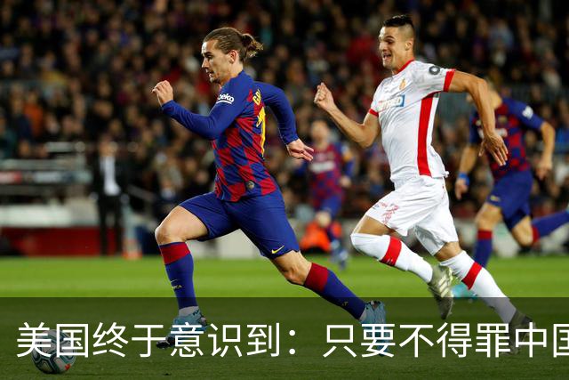 美国终于意识到：只要不得罪中国，全球根本没有能拿得出手的对手